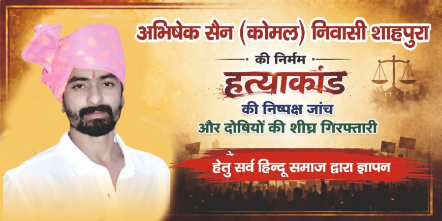 जयपुर हत्याकांड: अभिषेक सेन को न्याय दिलाने के लिए सड़कों पर उतरेगा भीलवाड़ा, कल बड़े विरोध प्रदर्शन की तैयारी