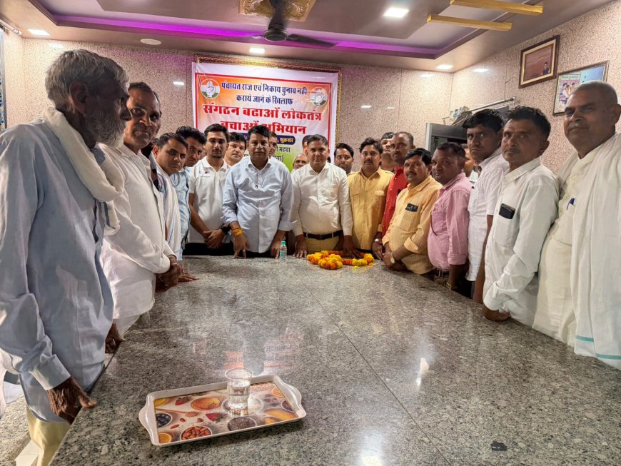 महुवा में कांग्रेस की संगठन बढ़ाओ लोकतंत्र बचाओ अभियान की बैठक रामकुटि पर आयोजित