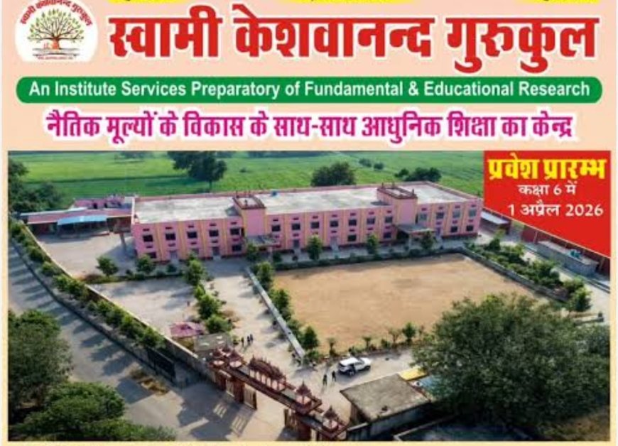 लक्ष्मणगढ़: शिक्षा जगत में नई क्रांति, 26 अप्रैल को होगा स्वामी केशवानंद गुरुकुल का भव्य शुभारंभ