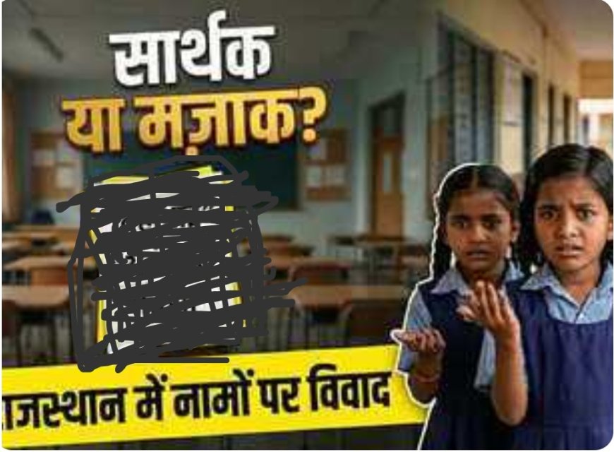 सार्थक नाम अभियान' पर विवाद, शिक्षा मंत्री ने दी सफाई