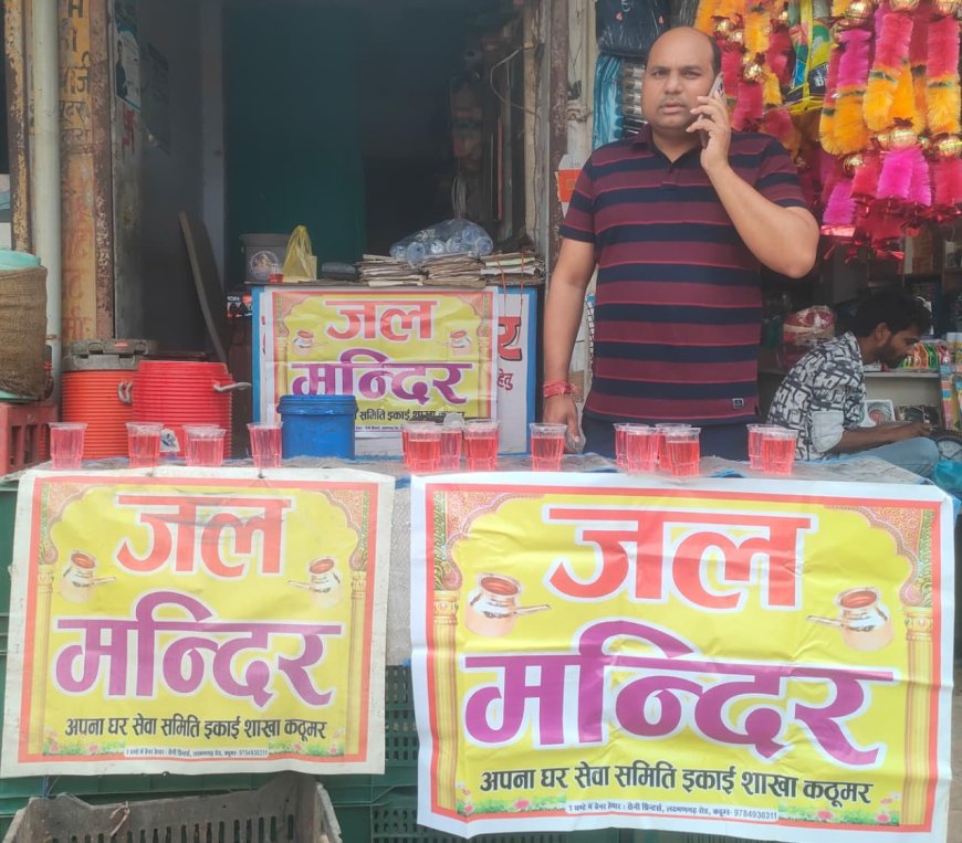 कठूमर में ‘अपना घर सेवा समिति’ द्वारा जल सेवा अभियान शुरू, सदस्यों से सहयोग की अपील