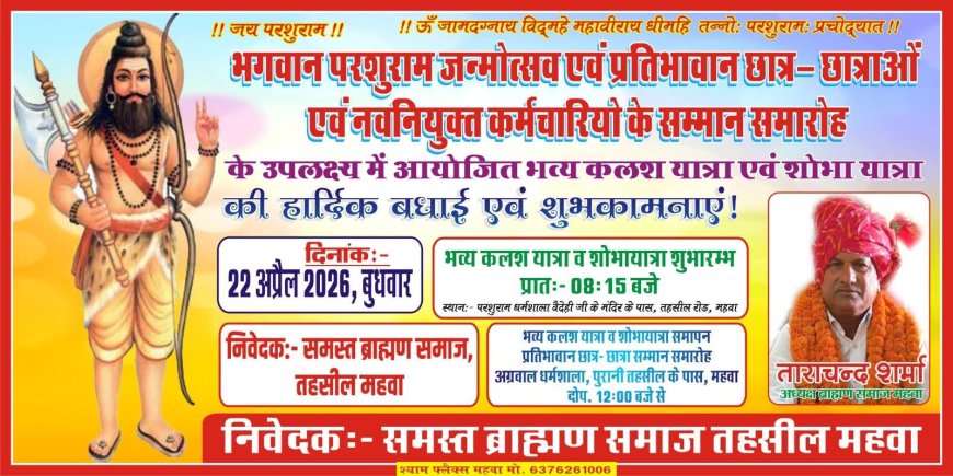 महुवा में परशुराम जयंती पर धूमधाम से निकाली जाएगी शोभायात्रा; ब्राह्मण समाज की प्रतिभाओं का किया जाएगा सम्मान
