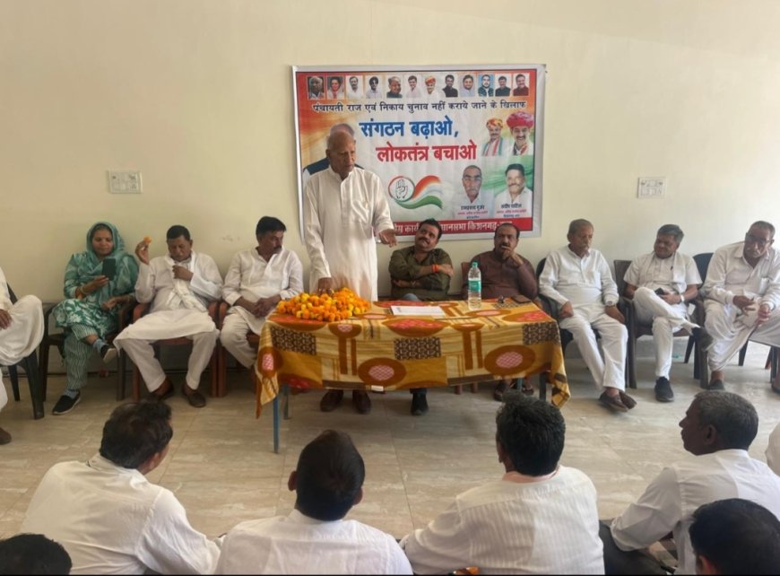 संगठन बढ़ाओ लोकतंत्र बचाओ अभियान पर रणनीति तय, किशनगढ़बास विधानसभा कार्यकर्ताओं की बैठक हुई संपन्न