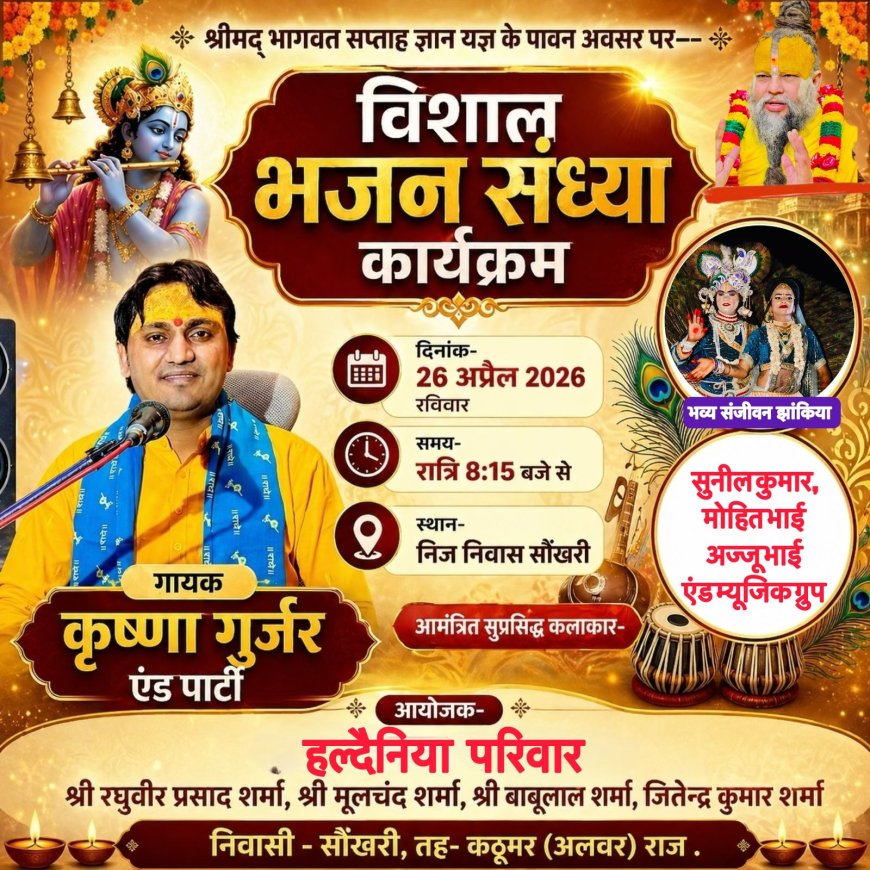 सौंखरी में 26 अप्रेल को विशाल भजन संध्या, कृष्णा गुर्जर एंड पार्टी देंगे प्रस्तुति