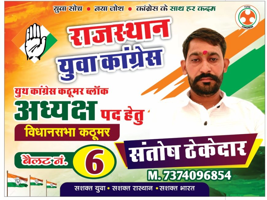 यूथ कांग्रेस ब्लॉक अध्यक्ष पद के लिए संतोष ठेकेदार ने ठोंकी ताल; बैलेट नंबर 6 पर समर्थन की अपील