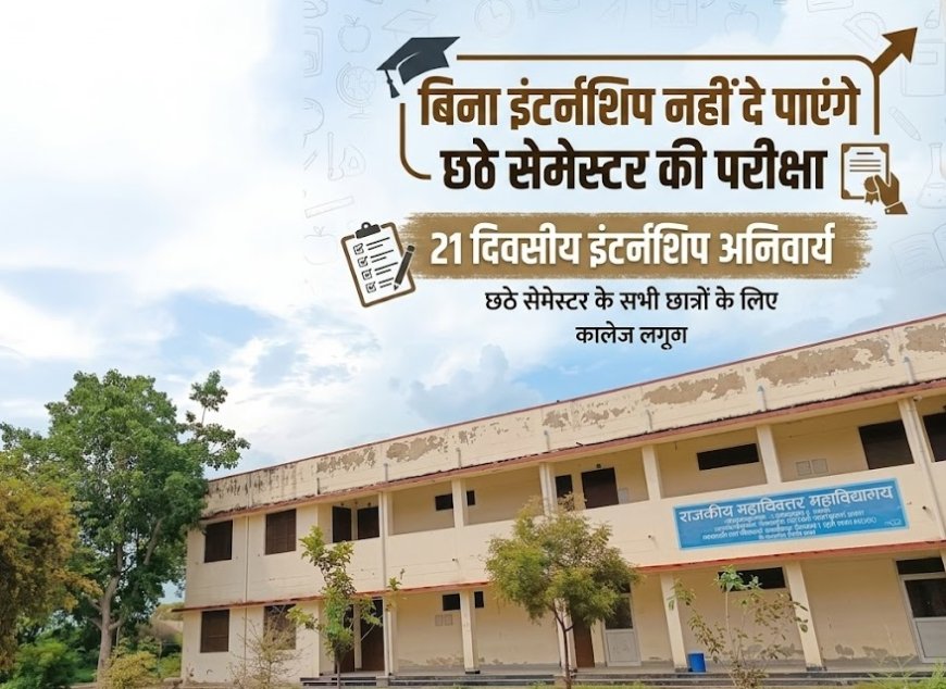 राजकीय महाविद्यालय गोविंदगढ़ मे बिना इंटर्नशिप नहीं दे पाएंगे छठे सेमेस्टर की परीक्षा, 21 दिवसीय RKCL इंटर्नशिप अनिवार्य