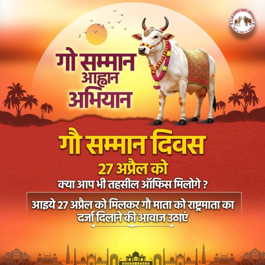 महुवा में ‘गौ सम्मान आव्हान अभियान’ के तहत उमड़े गौभक्त; 27 अप्रेल को SDM को सौंपा जाएगा 34 सूत्रीय ज्ञापन