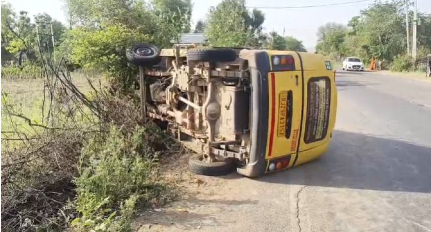 बाईक को बचाने का प्रयास निजी स्कूल वाहन पलटा, 11 बच्चे सहित 13 लोग घायल