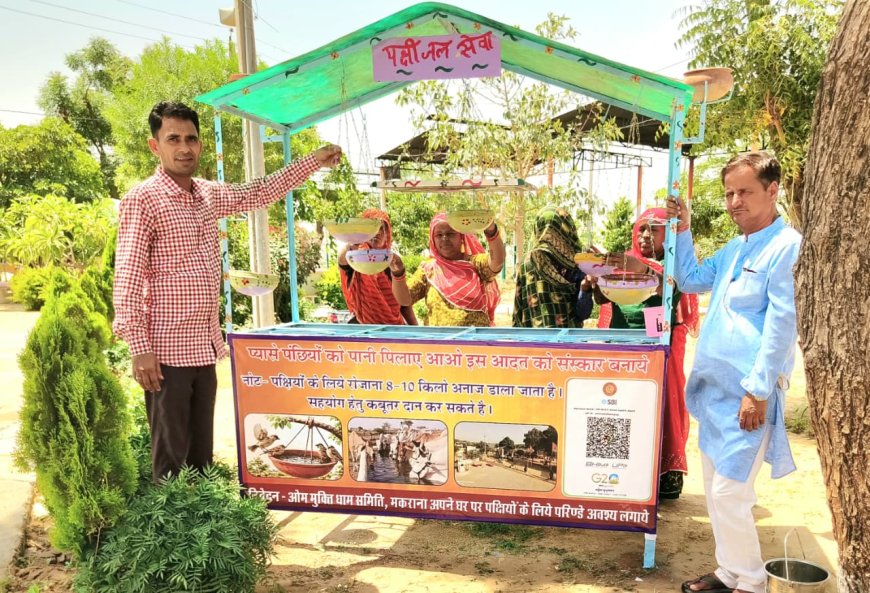 ओम मुक्ति धाम में पक्षी सेवा केंद्र का शुभारंभ, परिंडे लगाकर शुरू किया दाना-पानी अभियान