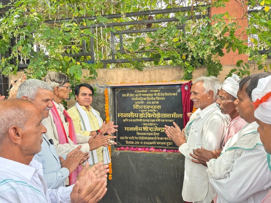 विधायक राजेंद्र मीणा ने एक करोड़ 65 लाख रुपए की सड़कों का किया उद्घाटन