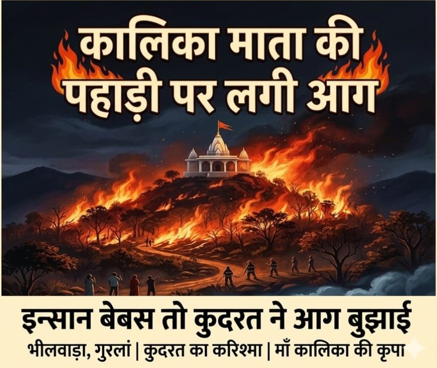 गुरलां की कालिका माता पहाड़ी पर भीषण आग, जब प्रशासन हुआ बेबस तो 'कुदरत' ने ही बुझाई