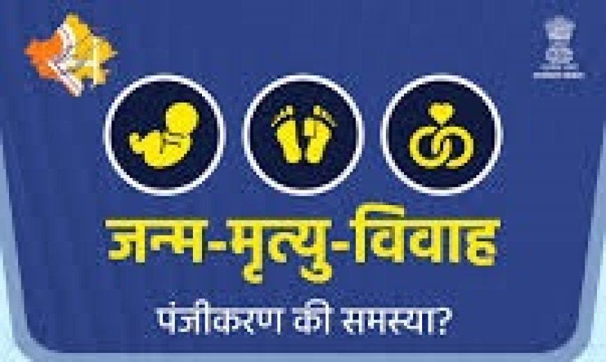 जिला स्तरीय समन्वय समिति की बैठक 4 मई को, जन्म-मृत्यु एवं विवाह पंजीयन में सुधार पर होगी चर्चा