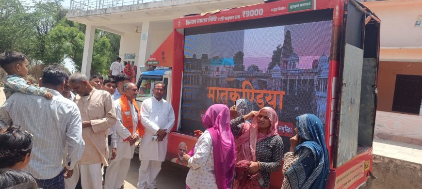 भरतपुर: ग्राम रथ कार्यक्रम के जरिए गाँवों में पहुँच रही सुशासन की गूँज, 13 विभागों ने दी योजनाओं की जानकारी