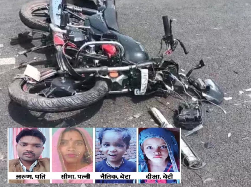 शादी की खुशियाँ मातम में बदलीं: बेकाबू बोलेरो ने बाइक सवार परिवार को रौंदा, पति-पत्नी और दो बच्चों समेत 4 की मौत