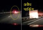 दिल्ली-मुंबई एक्सप्रेस-वे बना 'डेथ ज़ोन': नियमों की धज्जियाँ उड़ने के बावजूद NHAI और जिम्मेदार विभाग मौन