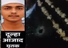खुशियों के बीच मातम, लव-मैरिज से नाराज ममेरे भाई ने दूल्हे को गोलियों से भूना; तीन आरोपियों पर 25-25 हजार का इनाम घोषित