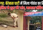 रामगढ़ के बेरे बास की घाटी में दो तीन दिन पुरानी गोवंश की कटी गर्दन मिलने से सनसनी फैली