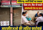गोविंदगढ़ में सोनोग्राफी लैब की गंभीर लापरवाही पर स्वास्थ्य विभाग का कड़ा एक्शन, सेंटर आगामी आदेशों तक सील;  बिना अंग के ही उसमें बताई थी 8 MM की पथरी