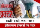 जिले में झोलाछाप डॉक्टरों की भरमार, मौसमी बीमारियों में मरीजों की जान से खिलवाड़;  बिना डिग्री इलाज, मेडिकल स्टोरों पर भी धड़ल्ले से चल रही 'ओपीडी', जिम्मेदार अधिकारी मेहरबान