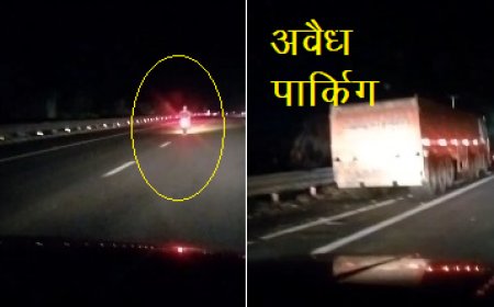 दिल्ली-मुंबई एक्सप्रेस-वे बना 'डेथ ज़ोन': नियमों की धज्जियाँ उड़ने के बावजूद NHAI और जिम्मेदार विभाग मौन