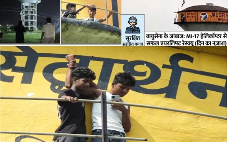 रील बनाने के चक्कर में 60 फीट ऊंची टंकी पर मौत का तांडव,  5 बच्चों में से एक की मौत; एयरफोर्स ने हेलिकॉप्टर से किया 2 बच्चों का सुरक्षित रेस्क्यू