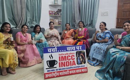 मदर्स डे पर 'चर्चा चाय पर' में वैचारिक मंथन: एक माँ जागेगी, तो समाज की 9 समस्याएं भागेंगी; IMCC INDIA द्वारा आयोजित कार्यक्रम में ज्वलंत सामाजिक मुद्दों पर हुआ प्रहार