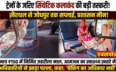 आमजन के स्वास्थ्य से खिलवाड़, खैरथल से जोधपुर तक फैला सिंथेटिक कलाकंद का जाल