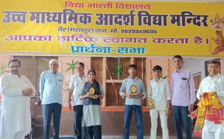 आदर्श विद्या मन्दिर वैर में प्रतिभा सम्मान समारोह आयोजित: 10वीं बोर्ड के मेधावी छात्र और आचार्य हुए पुरस्कृत