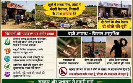 खेतों के बीच शराब के ठेके बने चिंता का कारण; समरसेबल की केबल चोरी, किसानों की सुरक्षा और ऑर्गेनिक खेती पर मंडराया संकट
