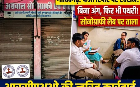 गोविंदगढ़ में सोनोग्राफी लैब की गंभीर लापरवाही पर स्वास्थ्य विभाग का कड़ा एक्शन, सेंटर आगामी आदेशों तक सील;  बिना अंग के ही उसमें बताई थी 8 MM की पथरी