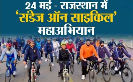 भरतपुर जिला पुलिस की अनूठी पहल: 24 मई को आयोजित होगा 'संडे ऑन साइकिल' अभियान, योगा सेशन और साइकिल रैली का होगा आयोजन