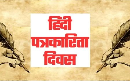 आजादी के आंदोलन से सिंचित है हिंदी पत्रकारिता का गौरवशाली इतिहास; डिजिटल युग में नए आयामों और चुनौतियों के साथ बढ़ रहा दायरा