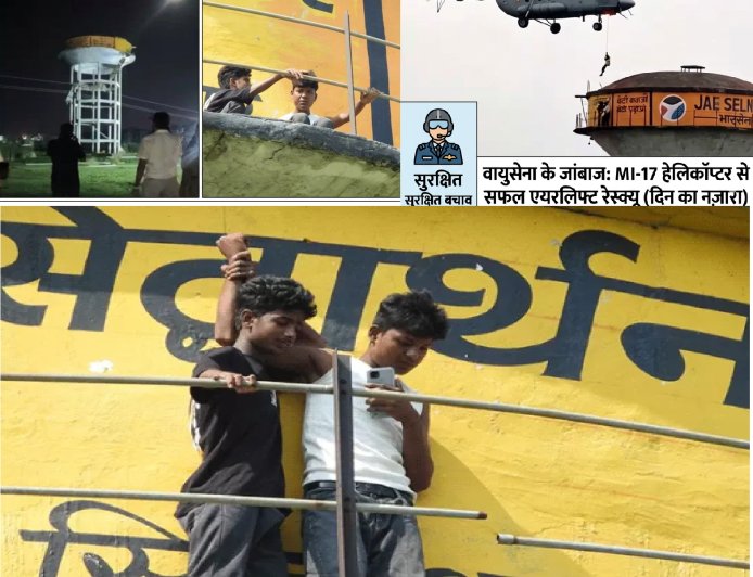 रील बनाने के चक्कर में 60 फीट ऊंची टंकी पर मौत का तांडव,  5 बच्चों में से एक की मौत; एयरफोर्स ने हेलिकॉप्टर से किया 2 बच्चों का सुरक्षित रेस्क्यू