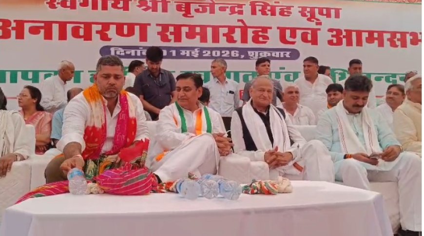 सूपा में बृजेन्द्र सिंह की प्रतिमा का अनावरण, गहलोत का भाजपा पर तीखा प्रहार—‘लोकतंत्र खतरे में, एजेंसियों का हो रहा दुरुपयोग’