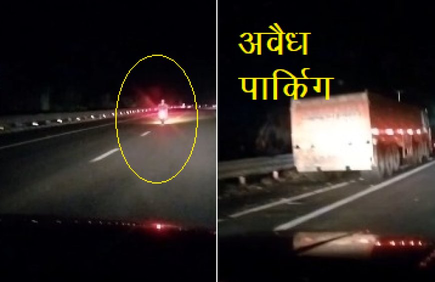 दिल्ली-मुंबई एक्सप्रेस-वे बना 'डेथ ज़ोन': नियमों की धज्जियाँ उड़ने के बावजूद NHAI और जिम्मेदार विभाग मौन