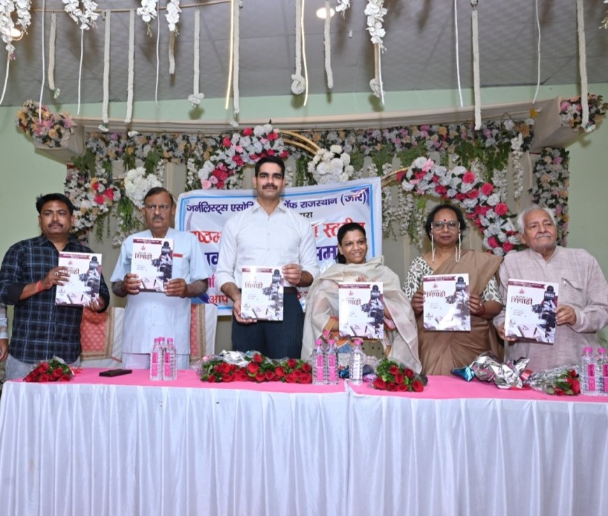 पत्रकारिता समाज का दर्पण, कलम के सिपाहियों का सम्मान गर्व की बात: जार का जिला स्तरीय समारोह आयोजित