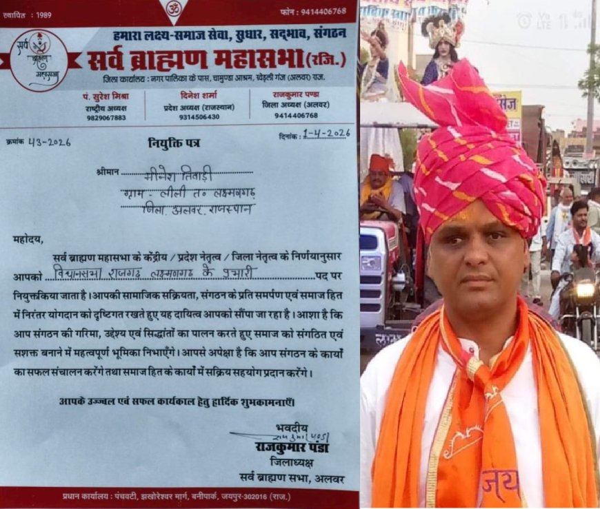 मीनेश तिवाड़ी नियुक्त हुए सर्व ब्राह्मण महासभा के राजगढ़-लक्ष्मणगढ़ विधानसभा प्रभारी