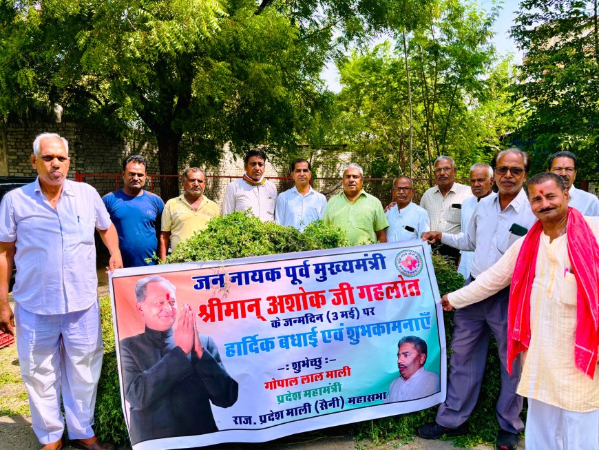 माली समाज ने सेवा कार्यों के साथ मनाया पूर्व मुख्यमंत्री अशोक गहलोत का 75वां जन्मदिवस