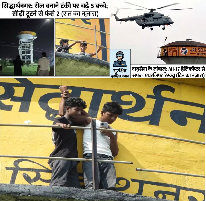 रील बनाने के चक्कर में 60 फीट ऊंची टंकी पर मौत का तांडव,  5 बच्चों में से एक की मौत; एयरफोर्स ने हेलिकॉप्टर से किया 2 बच्चों का सुरक्षित रेस्क्यू
