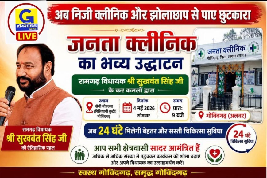 रामगढ़ विधायक सुखवंत सिंह कल करेंगे गोविंदगढ़ में 'जनता क्लिनिक' का भव्य उद्घाटन