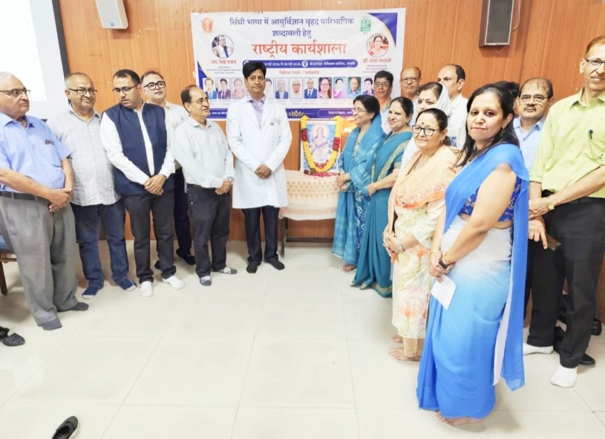 अब सिंधी भाषा में भी उपलब्ध होगी चिकित्सा विज्ञान की शब्दावली; जेएलएन मेडिकल कॉलेज, अजमेर में 5 दिवसीय राष्ट्रीय कार्यशाला का हुआ भव्य शुभारंभ