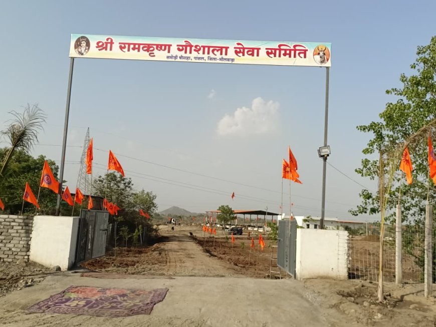 श्री रामकृष्ण गौशाला के भव्य शुभारंभ पर 10 मई को " एक शाम गौ माता के नाम "विशाल भजन संध्या का होगा आयोजन