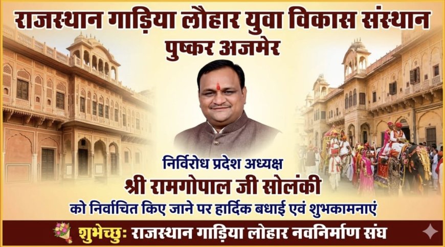 निर्विरोध चुने गए रामगोपाल गाड़िया लोहार, प्रदेश अध्यक्ष बनने पर समाज में खुशी की लहर