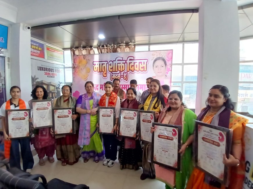 मातृशक्ति दिवस पर प्रबुद्ध महिलाओं का सम्मान, समाज में नारी शक्ति की भूमिका पर हुआ मंथन