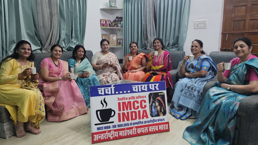 मदर्स डे पर 'चर्चा चाय पर' में वैचारिक मंथन: एक माँ जागेगी, तो समाज की 9 समस्याएं भागेंगी; IMCC INDIA द्वारा आयोजित कार्यक्रम में ज्वलंत सामाजिक मुद्दों पर हुआ प्रहार
