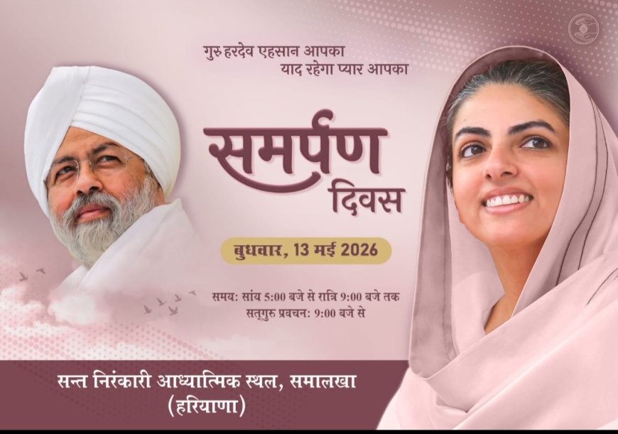 हृदय सम्राट बाबा हरदेव सिंह को अर्पित समर्पण दिवस; एक को जानो, एक को मानो, एक हो जाओ' के संदेश को करेंगे याद