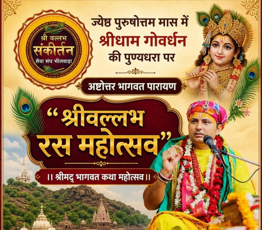 श्रीधाम गोवर्धन में ज्येष्ठ पुरुषोत्तम मास पर सप्तम बृज चौरासी कोस दर्शन यात्रा एवं भागवत कथा महोत्सव 18 से 25 मई तक