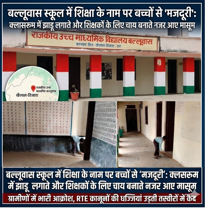 स्कूल में शिक्षा के नाम पर बच्चों से 'मजदूरी': नौनिहालों के हाथों में किताब की जगह झाड़ू, Video वायरल