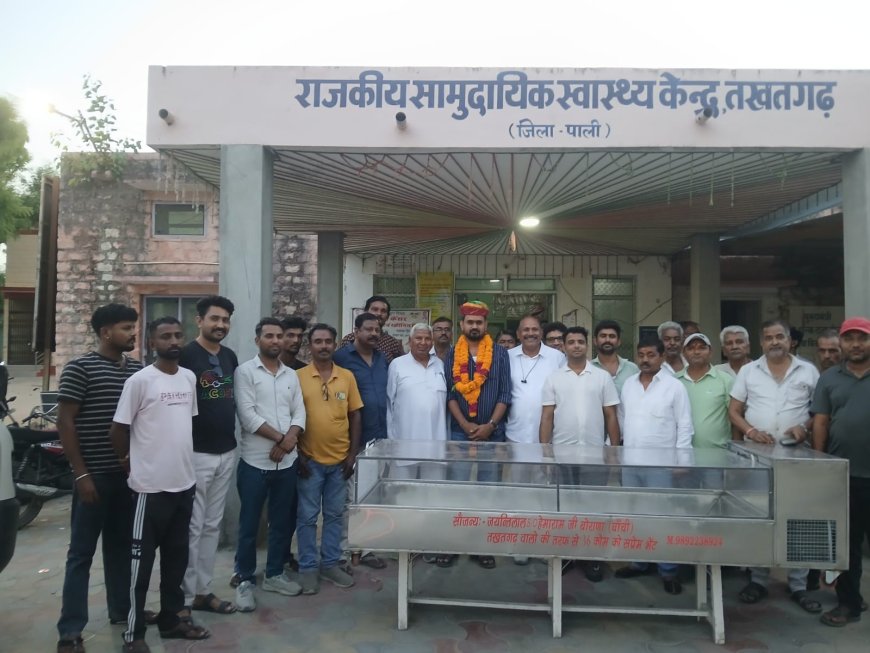 तखतगढ़ सीएचसी में भामाशाह जयंतीलाल बोराणा ने डी-फ्रीज भेंट किया; चिकित्सा स्टाफ ने किया अभिनंदन