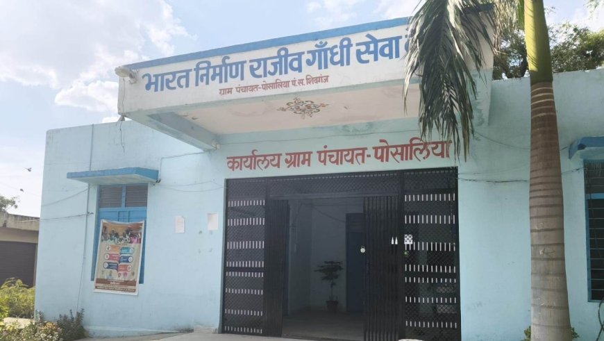 सियासी खींचतान में 'बंधक' बनी पोसालिया ग्राम पंचायत; 3 माह से विकास ठप, विद्यार्थियों का भविष्य अधर में